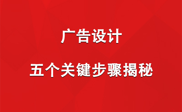 西峰广告设计：五个关键步骤揭秘