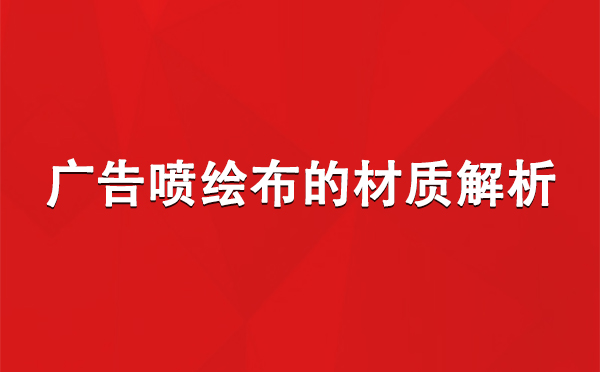 西峰广告西峰西峰喷绘布的材质解析